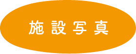 施設写真